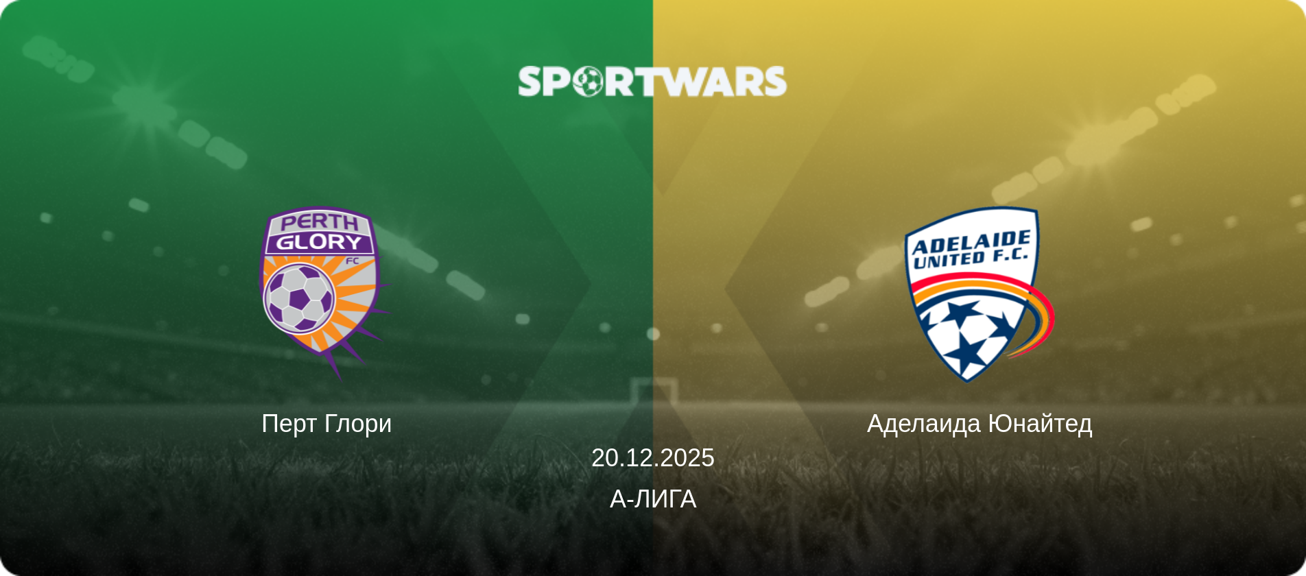 Перт Глори - Аделаида Юнайтед, 20.12.2025 - А-Лига (анонс матча)