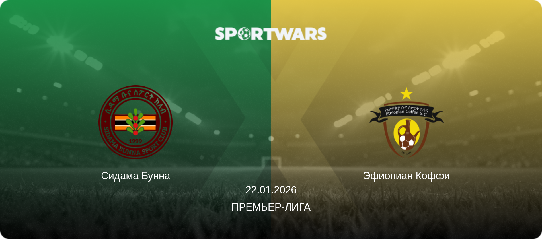 Сидама Бунна - Эфиопиан Коффи, 22.01.2026 - Премьер-лига (анонс матча)