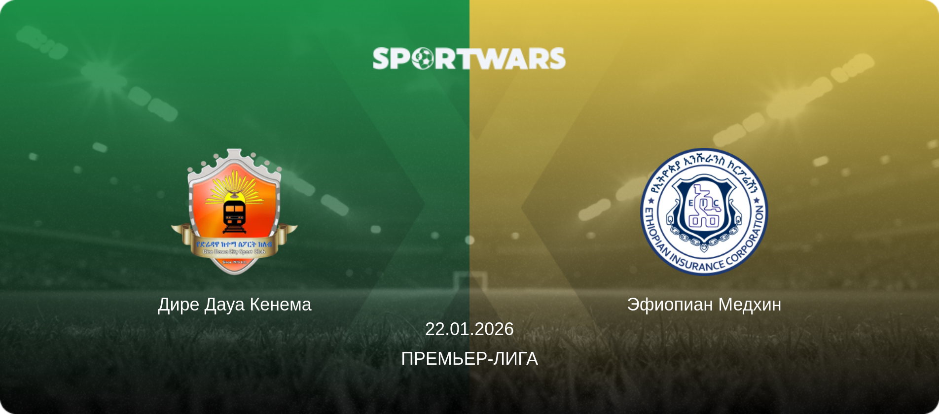 Дире Дауа Кенема - Эфиопиан Медхин, 22.01.2026 - Премьер-лига (анонс матча)