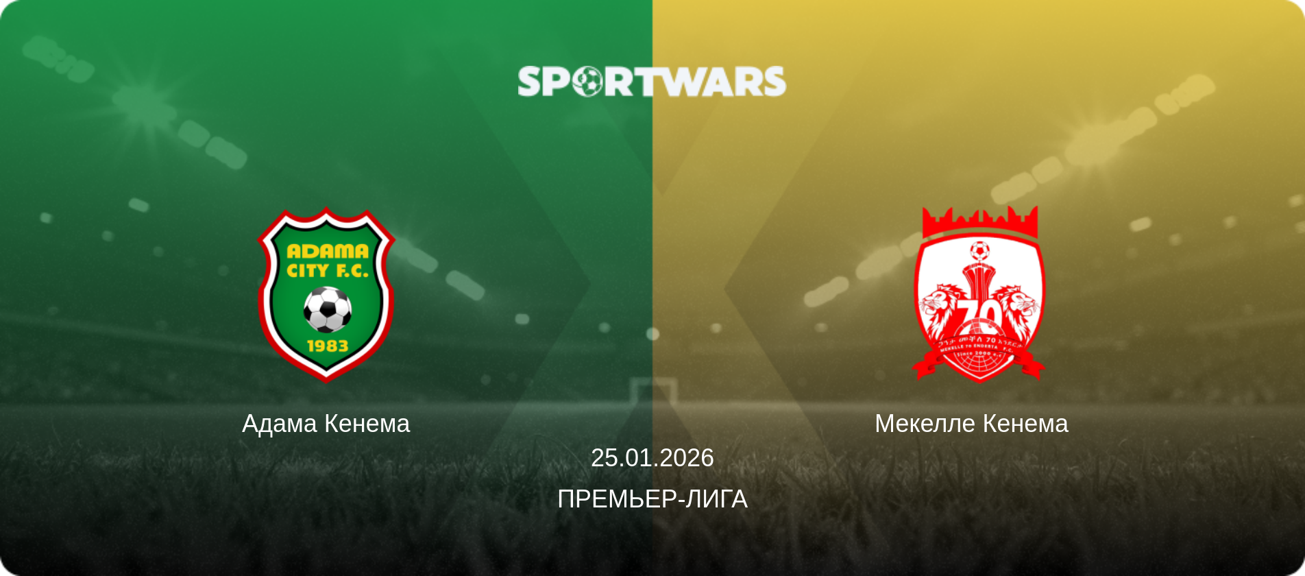 Адама Кенема - Мекелле Кенема  , 25.01.2026 - Премьер-лига (анонс матча)