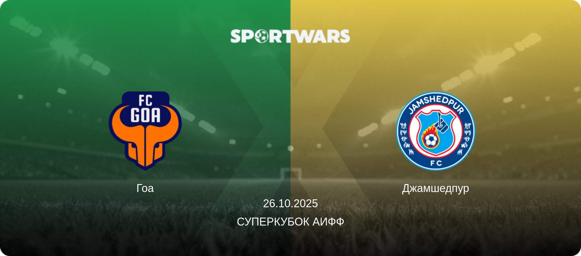 Гоа - Джамшедпур, 26.10.2025 - Суперкубок АИФФ (анонс матча)