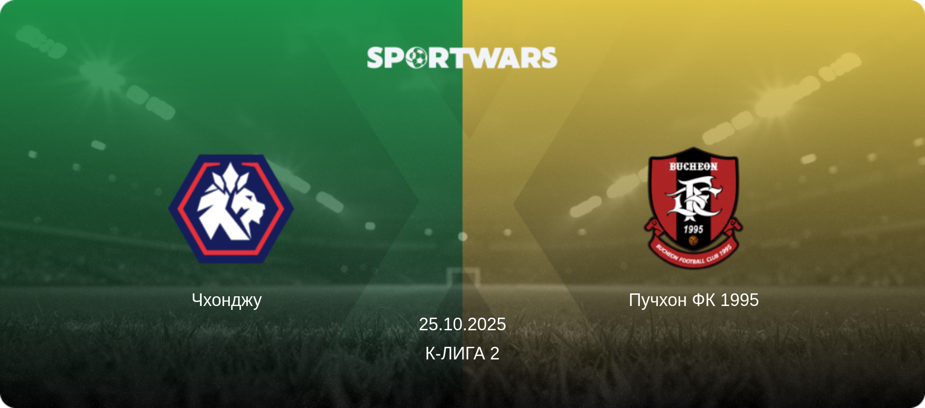 Чхонджу   - Пучхон ФК 1995, 25.10.2025 - К-Лига 2 (анонс матча)
