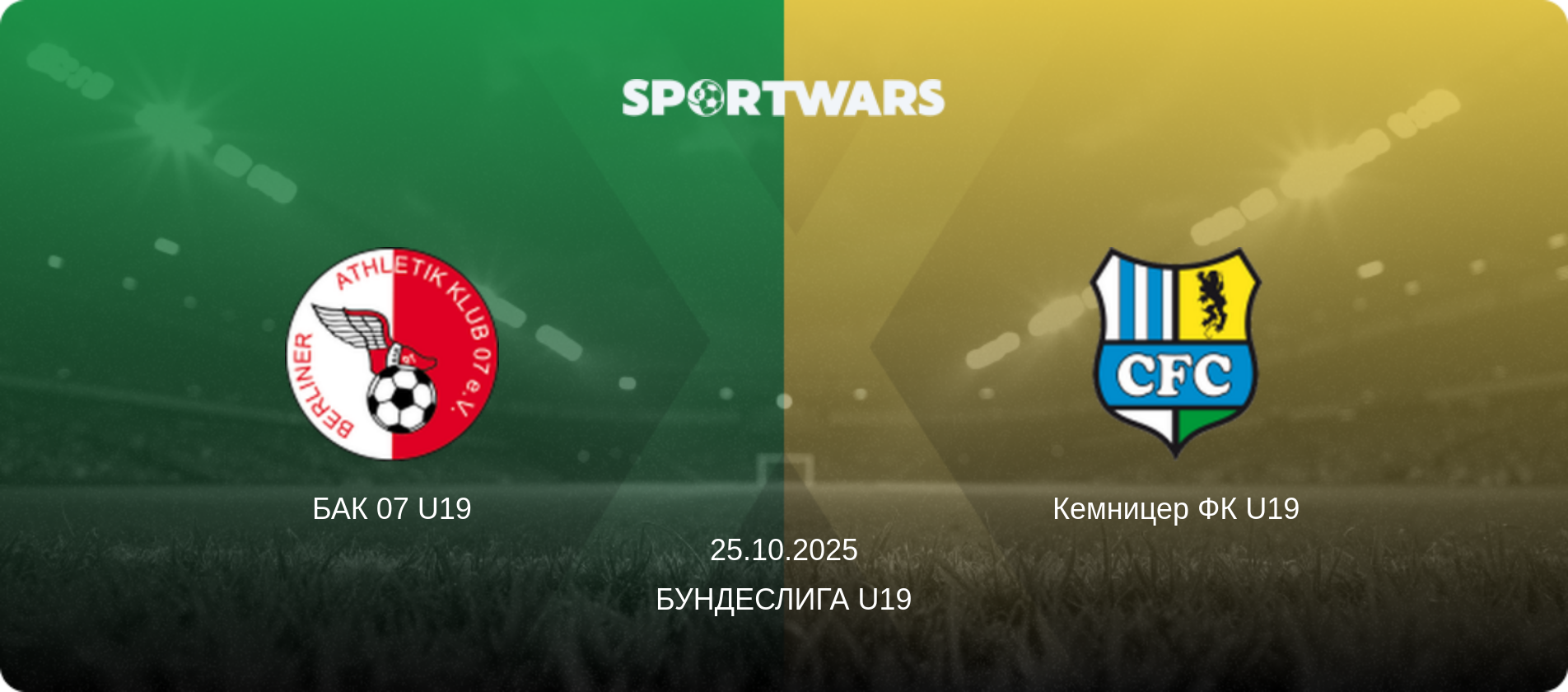 БАК 07 U19 - Кемницер ФК U19, 25.10.2025 - Бундеслига U19 (анонс матча)