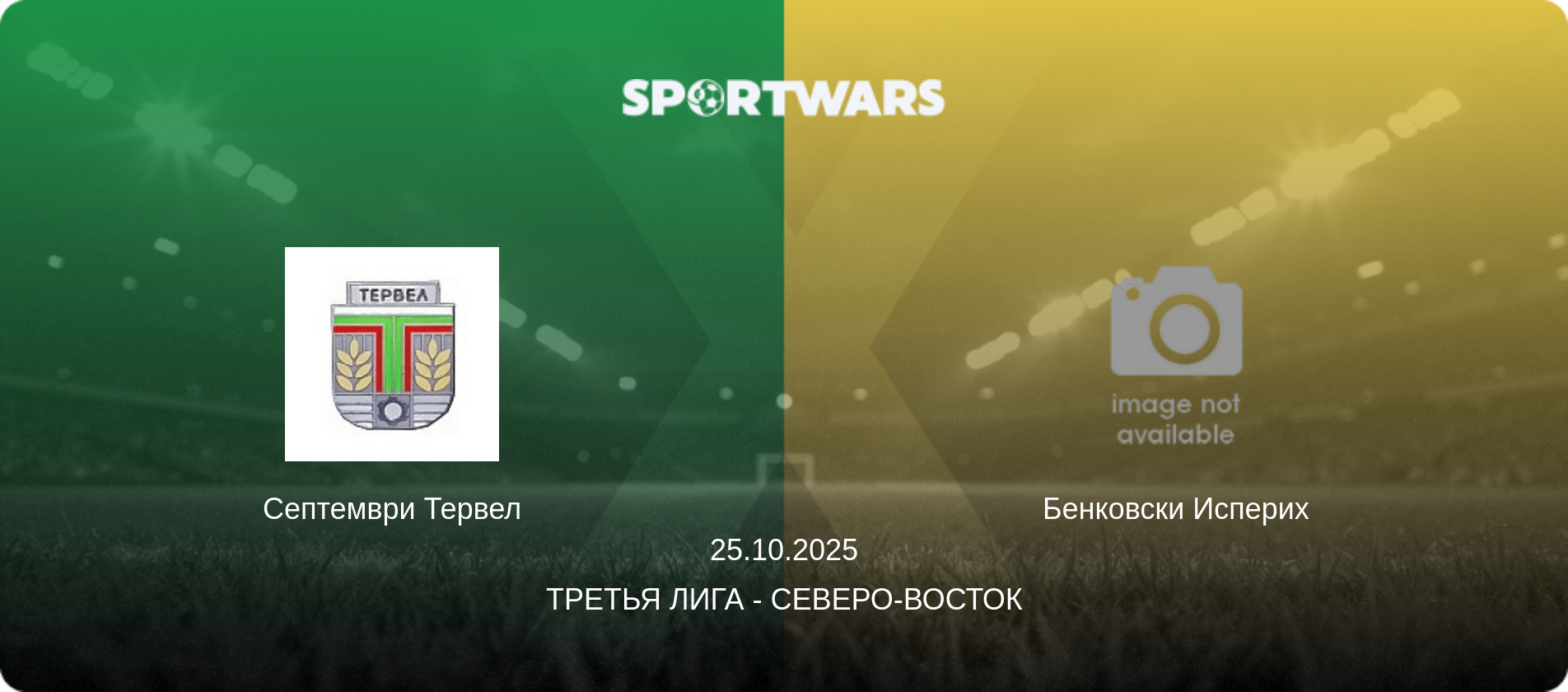Септември Тервел - Бенковски Исперих, 25.10.2025 - Третья лига - Северо-восток (анонс матча)