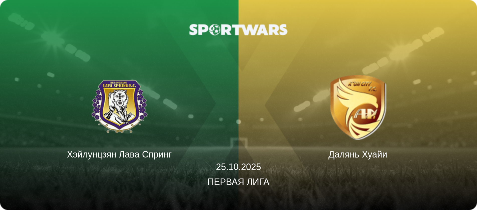 Хэйлунцзян Лава Спринг - Далянь Хуайи, 25.10.2025 - Первая лига (анонс матча)