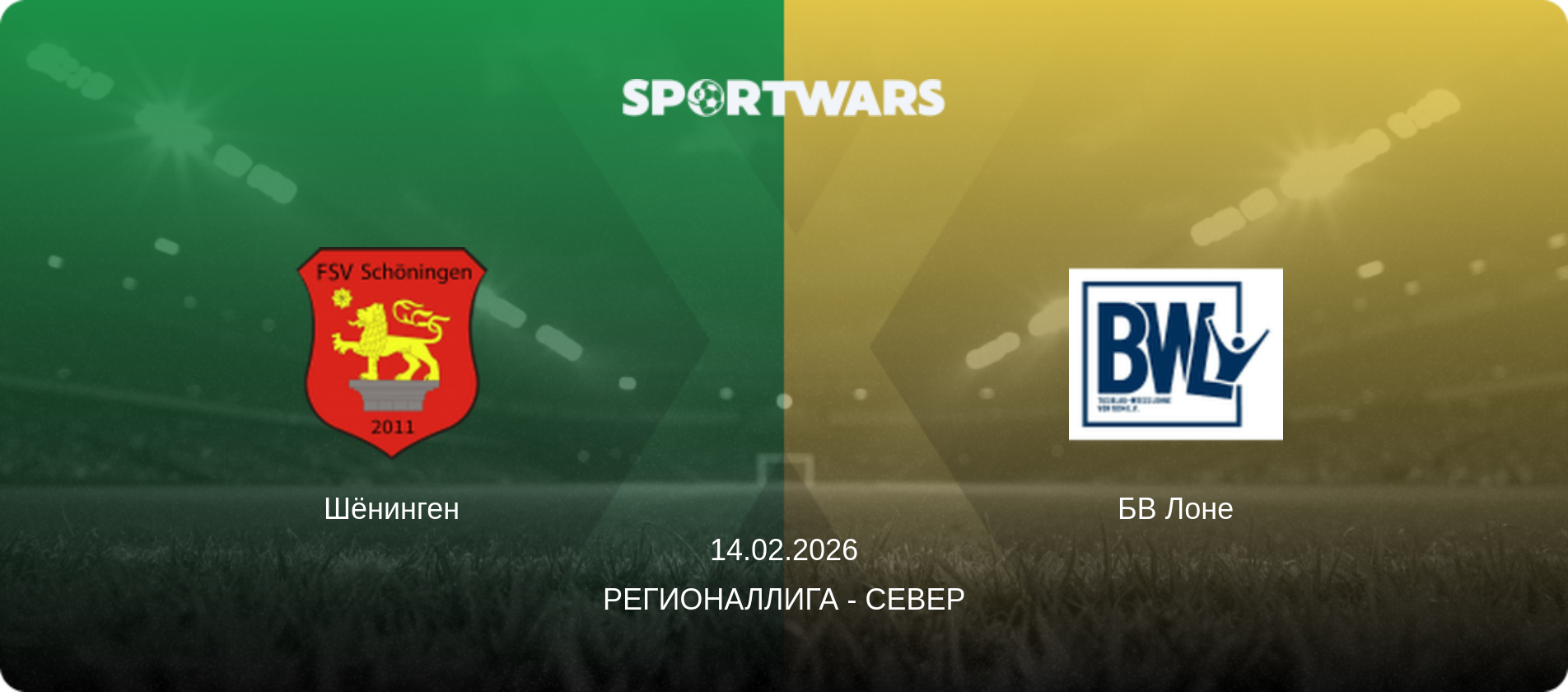 Шёнинген - БВ Лоне, 14.02.2026 - Регионаллига - Север (анонс матча)