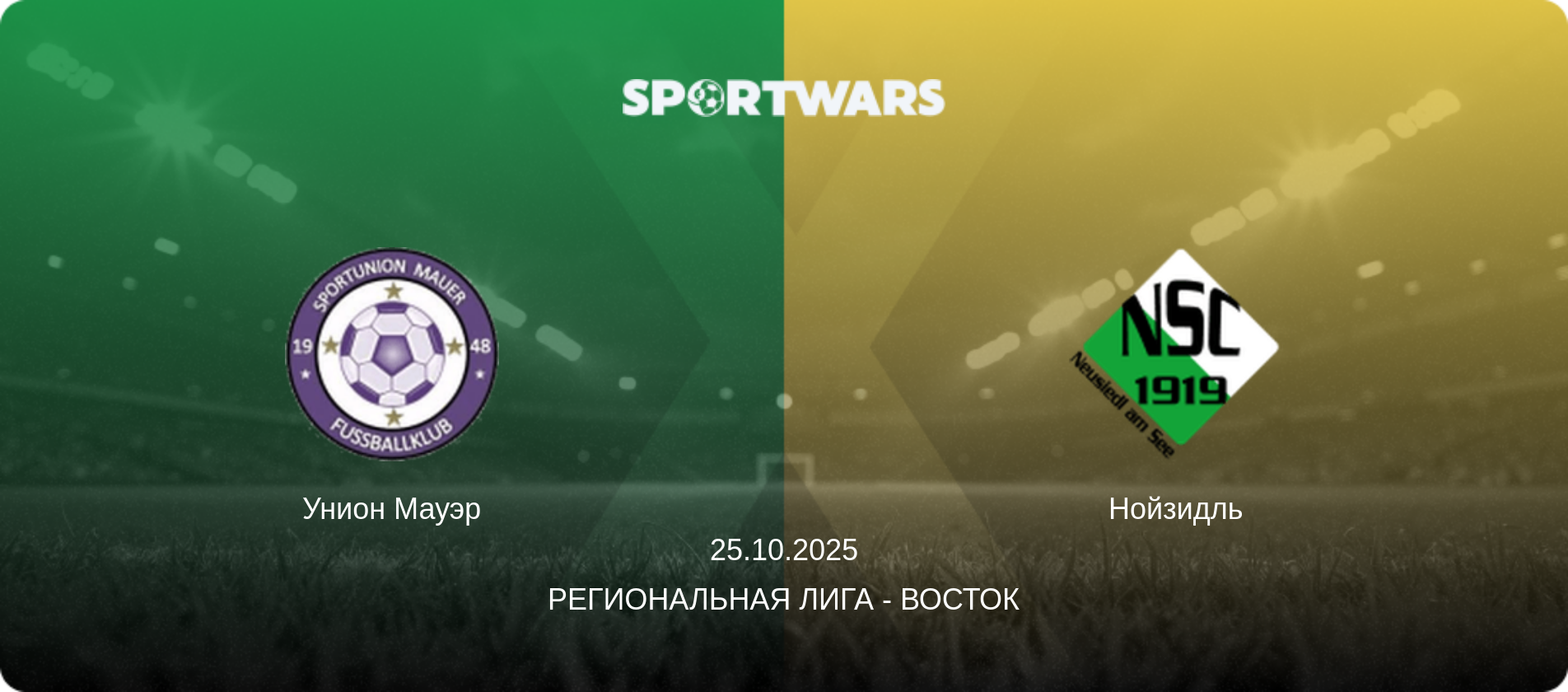Унион Мауэр - Нойзидль, 25.10.2025 - Региональная лига - Восток (анонс матча)
