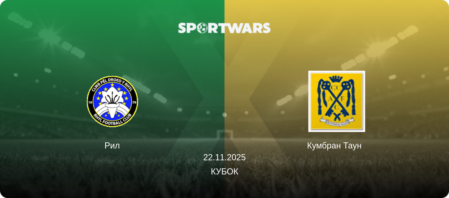 Рил - Кумбран Таун  , 22.11.2025 - Кубок (анонс матча)