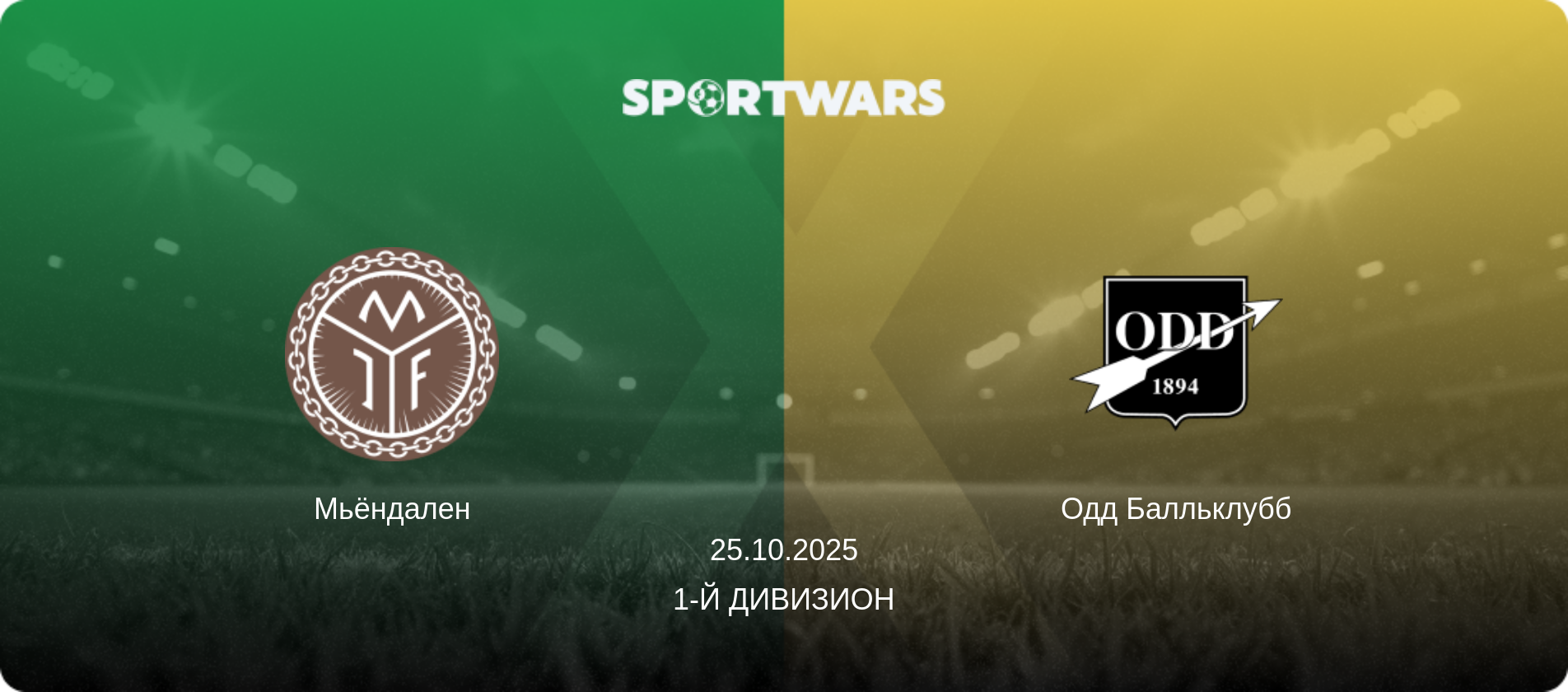 Мьёндален - Одд Балльклубб, 25.10.2025 - 1-й дивизион (анонс матча)