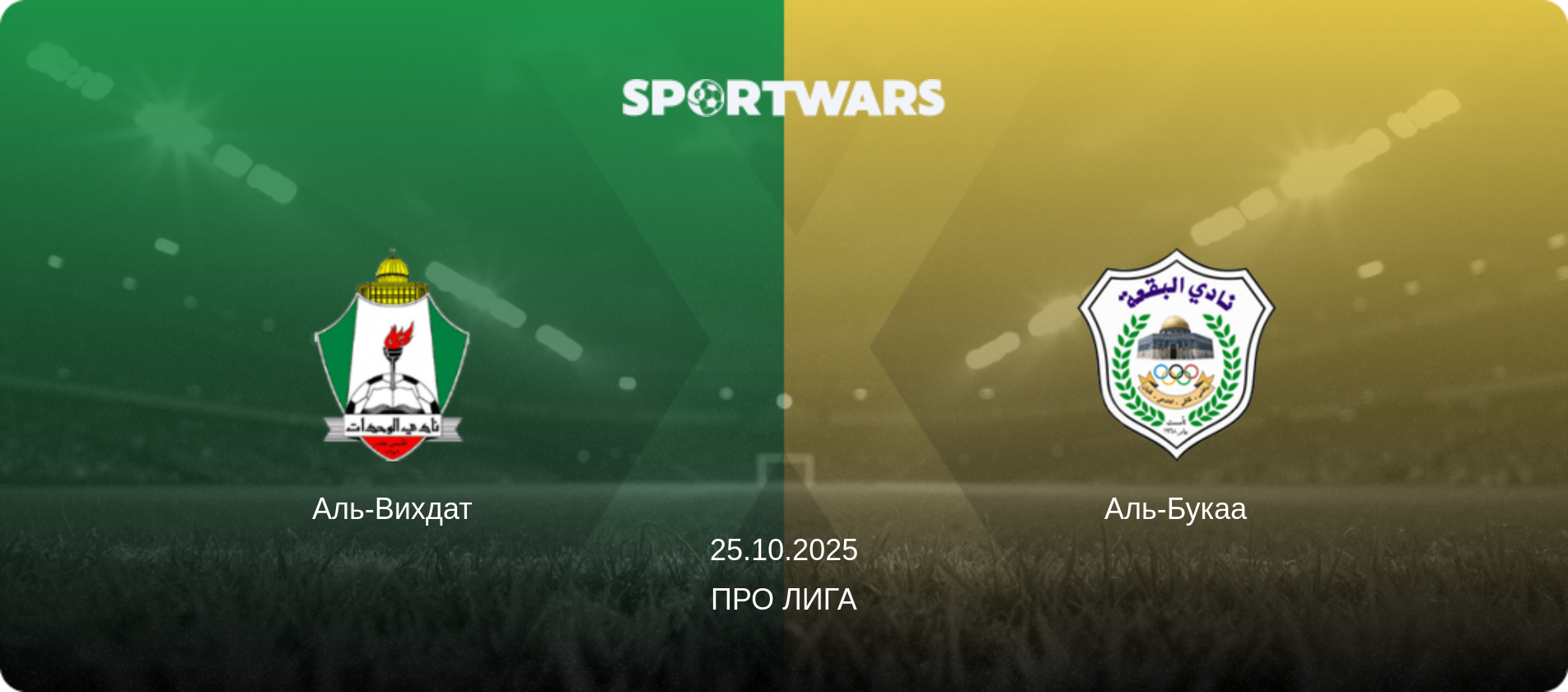 Аль-Вихдат - Аль-Букаа, 25.10.2025 - Про Лига (анонс матча)