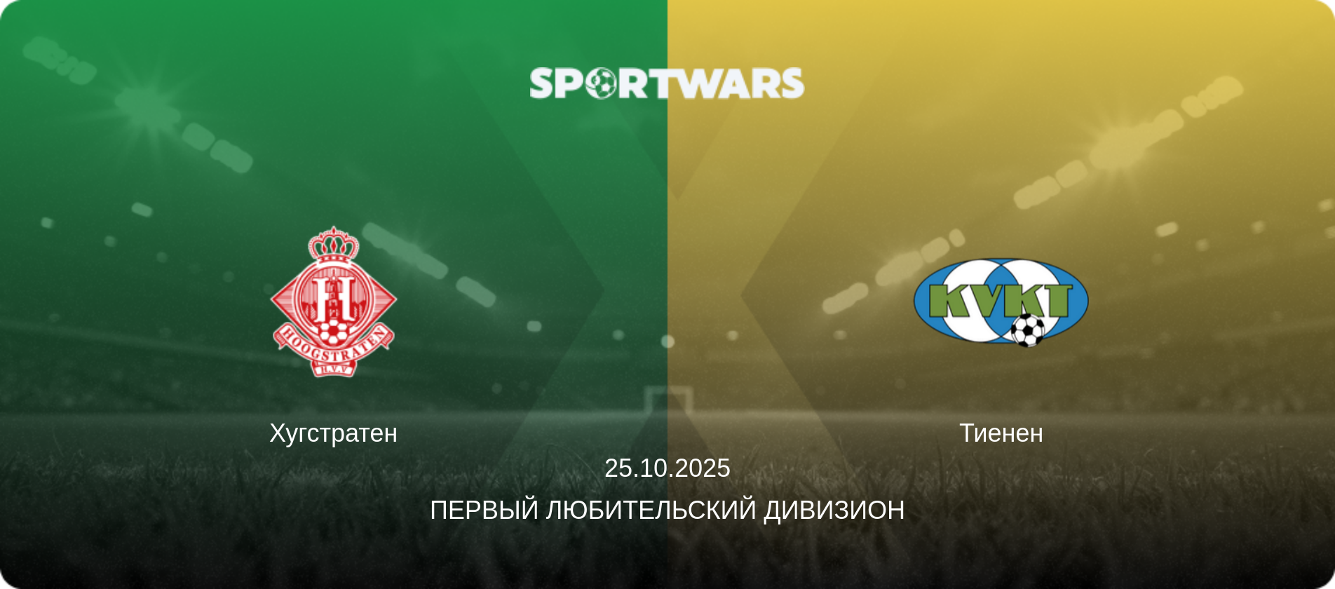 Хугстратен - Тиенен, 25.10.2025 - Первый любительский дивизион (анонс матча)