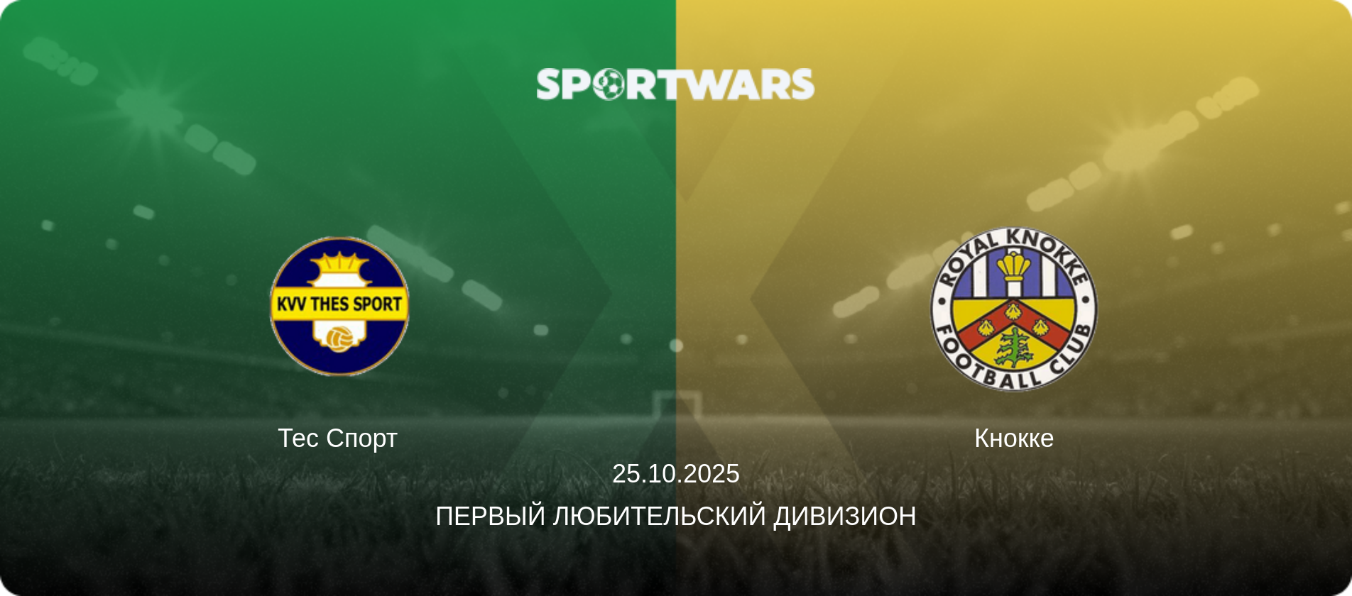 Тес Спорт - Кнокке, 25.10.2025 - Первый любительский дивизион (анонс матча)