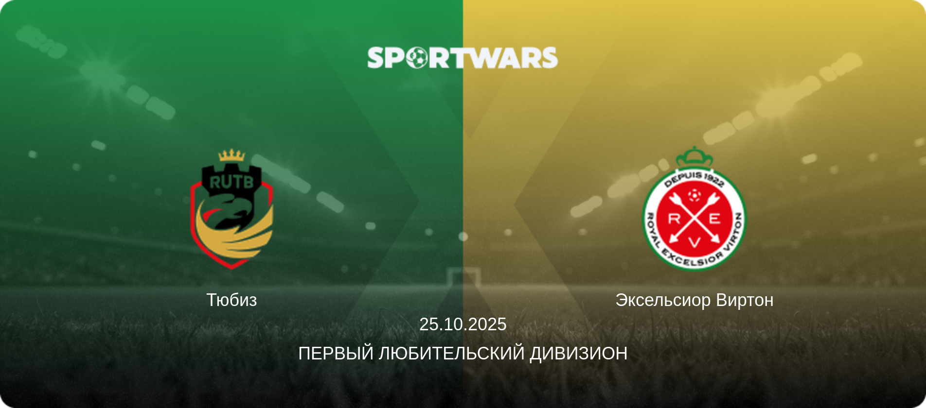 Тюбиз - Эксельсиор Виртон, 25.10.2025 - Первый любительский дивизион (анонс матча)