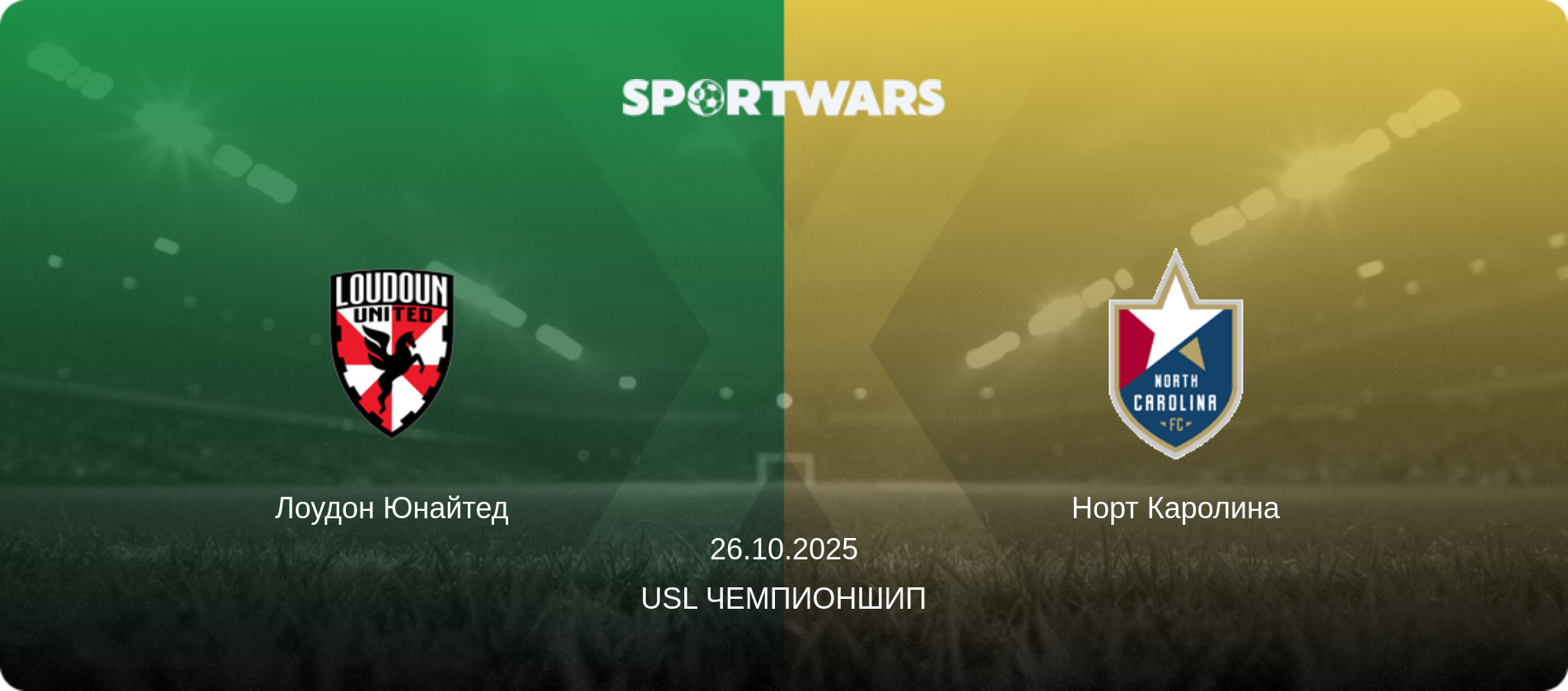 Лоудон Юнайтед - Норт Каролина, 26.10.2025 - USL Чемпионшип (анонс матча)
