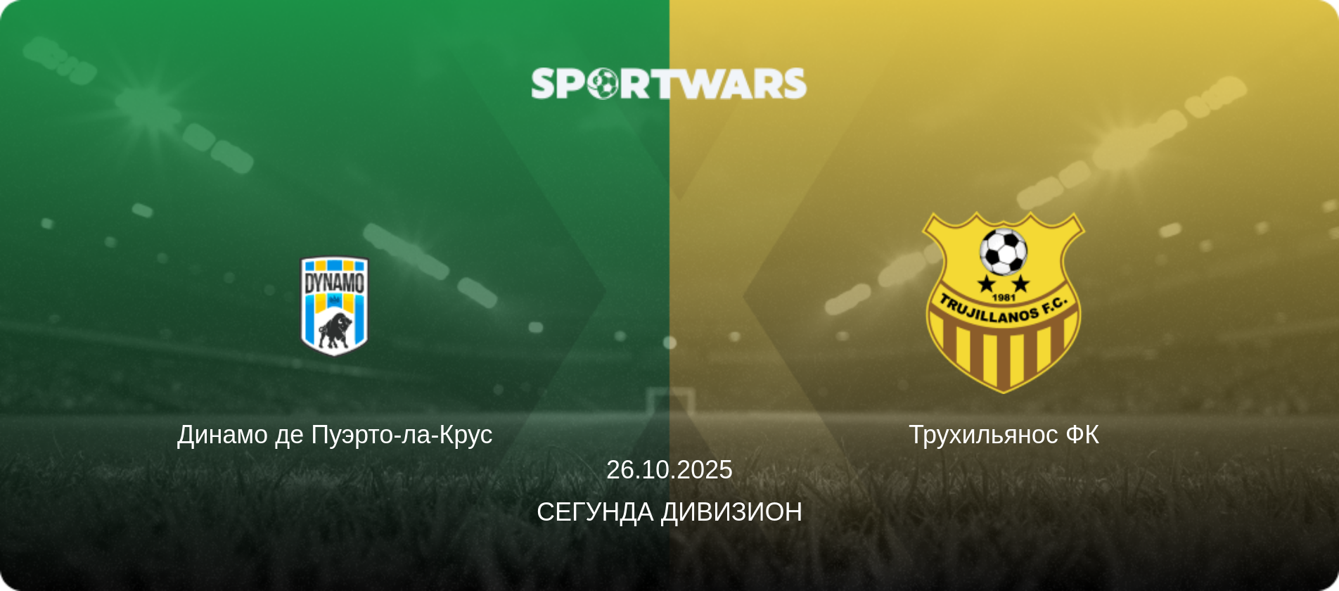 Динамо де Пуэрто-ла-Крус - Трухильянос ФК, 26.10.2025 - Сегунда Дивизион (анонс матча)