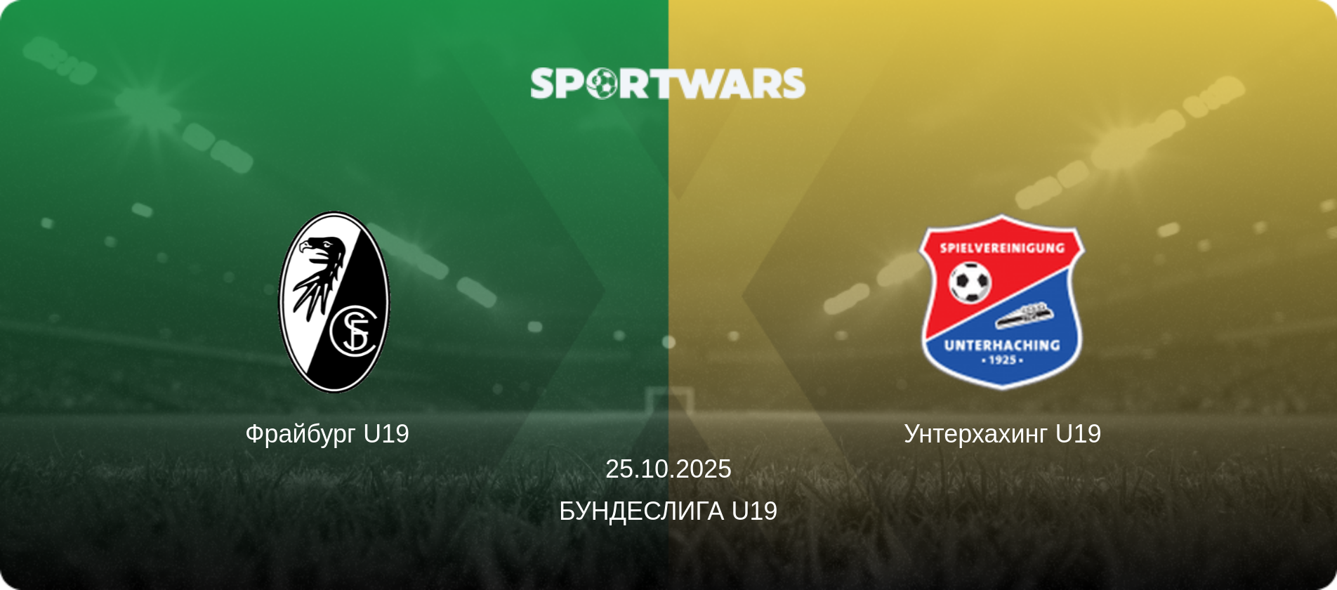 Фрайбург U19   - Унтерхахинг U19, 25.10.2025 - Бундеслига U19 (анонс матча)