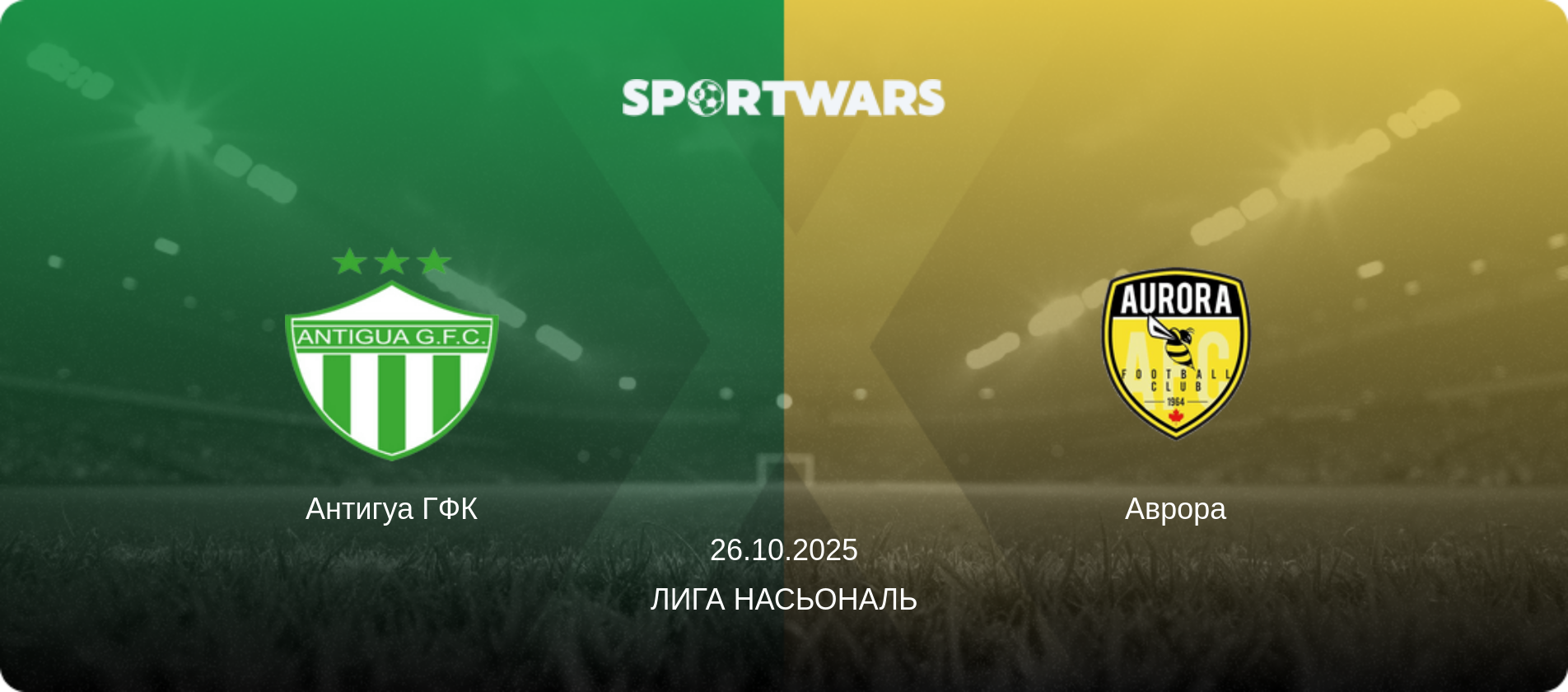 Антигуа ГФК - Аврора, 26.10.2025 - Лига Насьональ (анонс матча)