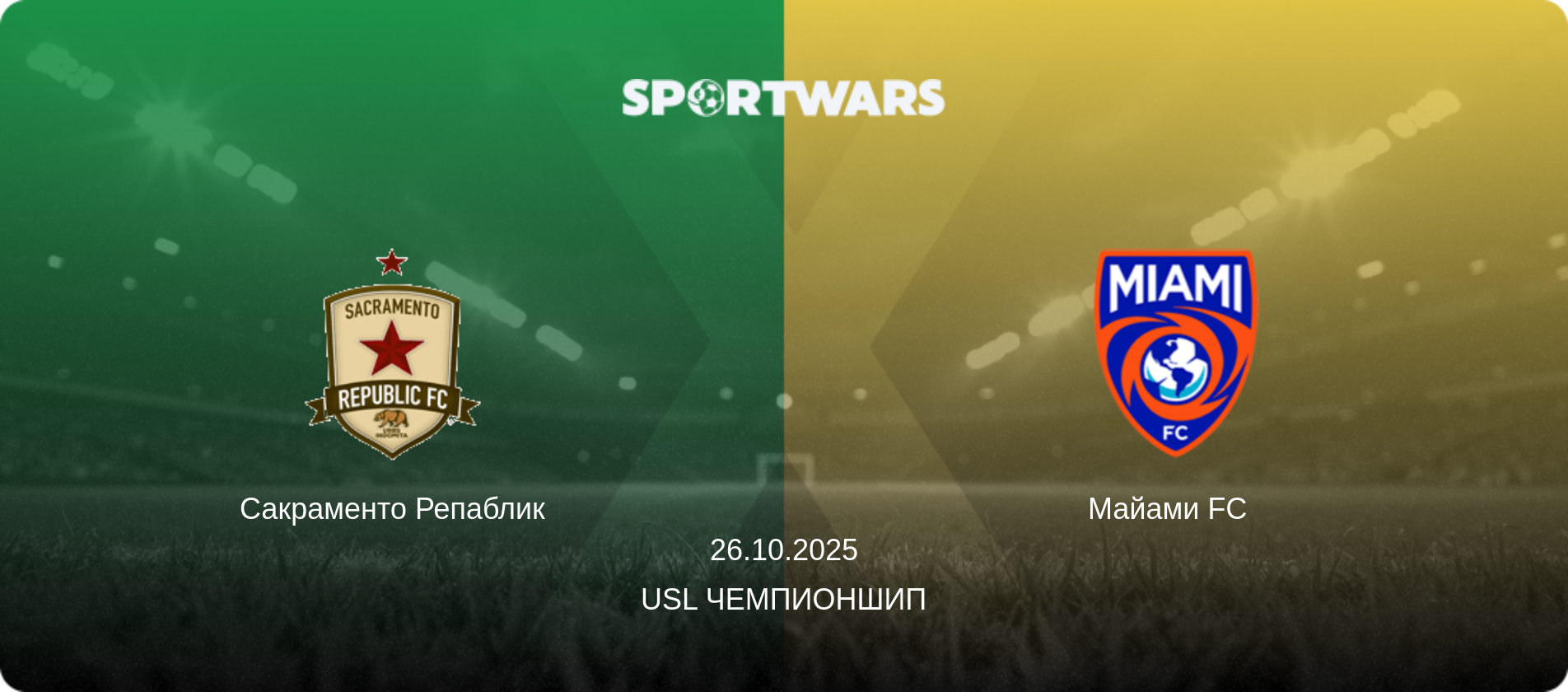 Сакраменто Репаблик - Майами FC  , 26.10.2025 - USL Чемпионшип (анонс матча)