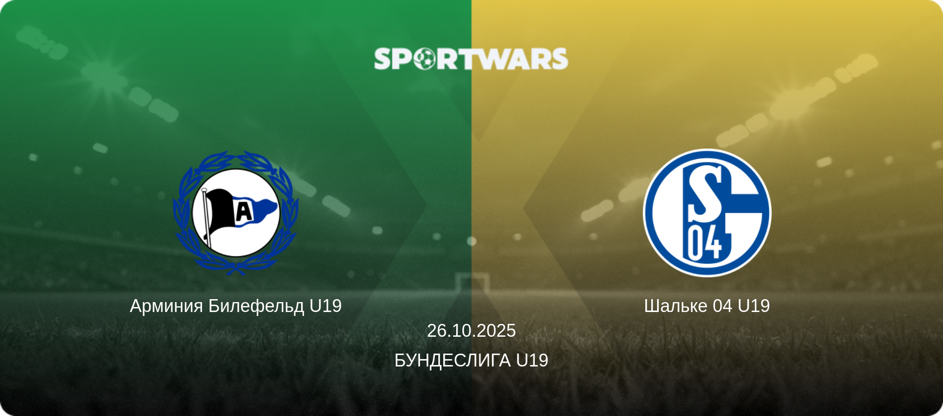 Арминия Билефельд U19 - Шальке 04 U19, 26.10.2025 - Бундеслига U19 (анонс матча)