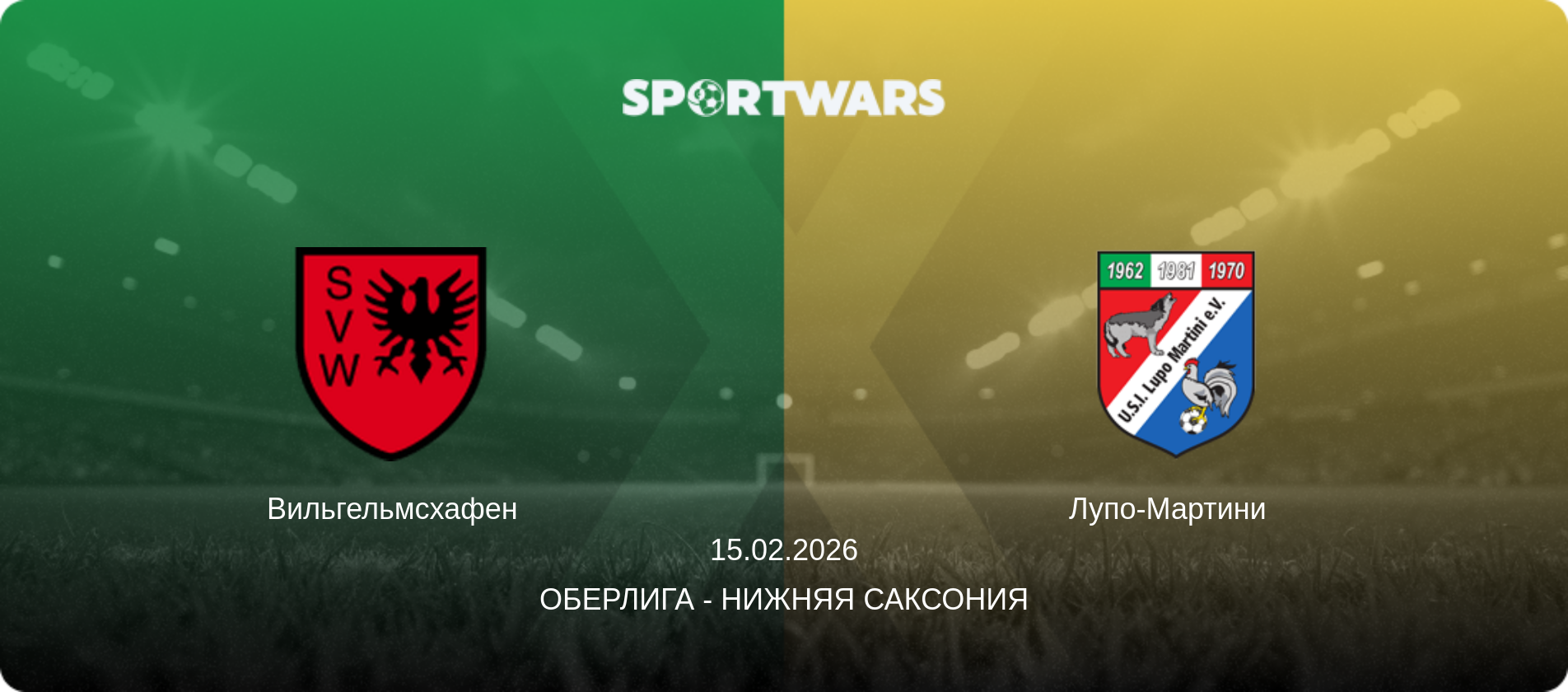 Вильгельмсхафен - Лупо-Мартини  , 15.02.2026 - Оберлига - Нижняя Саксония (анонс матча)