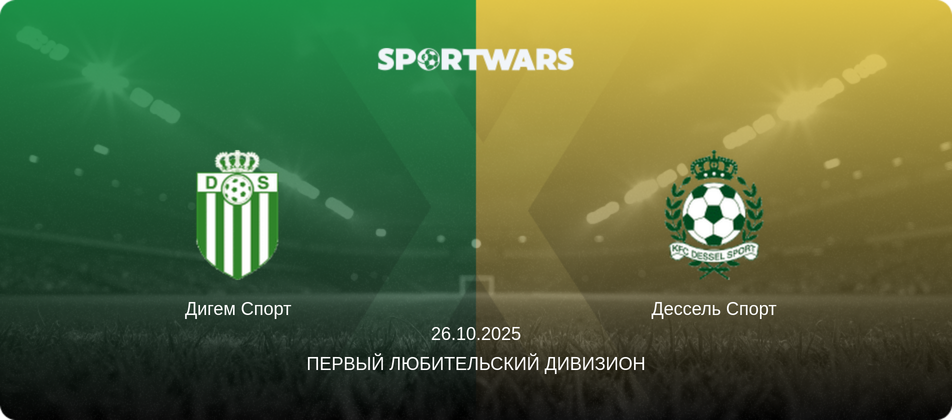 Дигем Спорт - Дессель Спорт, 26.10.2025 - Первый любительский дивизион (анонс матча)