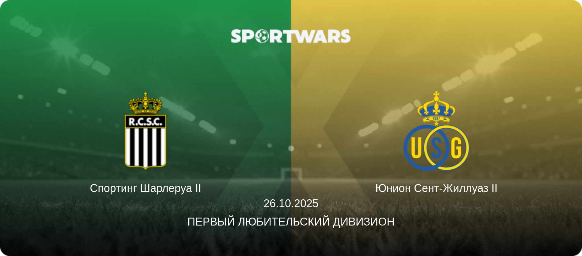 Спортинг Шарлеруа II - Юнион Сент-Жиллуаз II, 26.10.2025 - Первый любительский дивизион (анонс матча)
