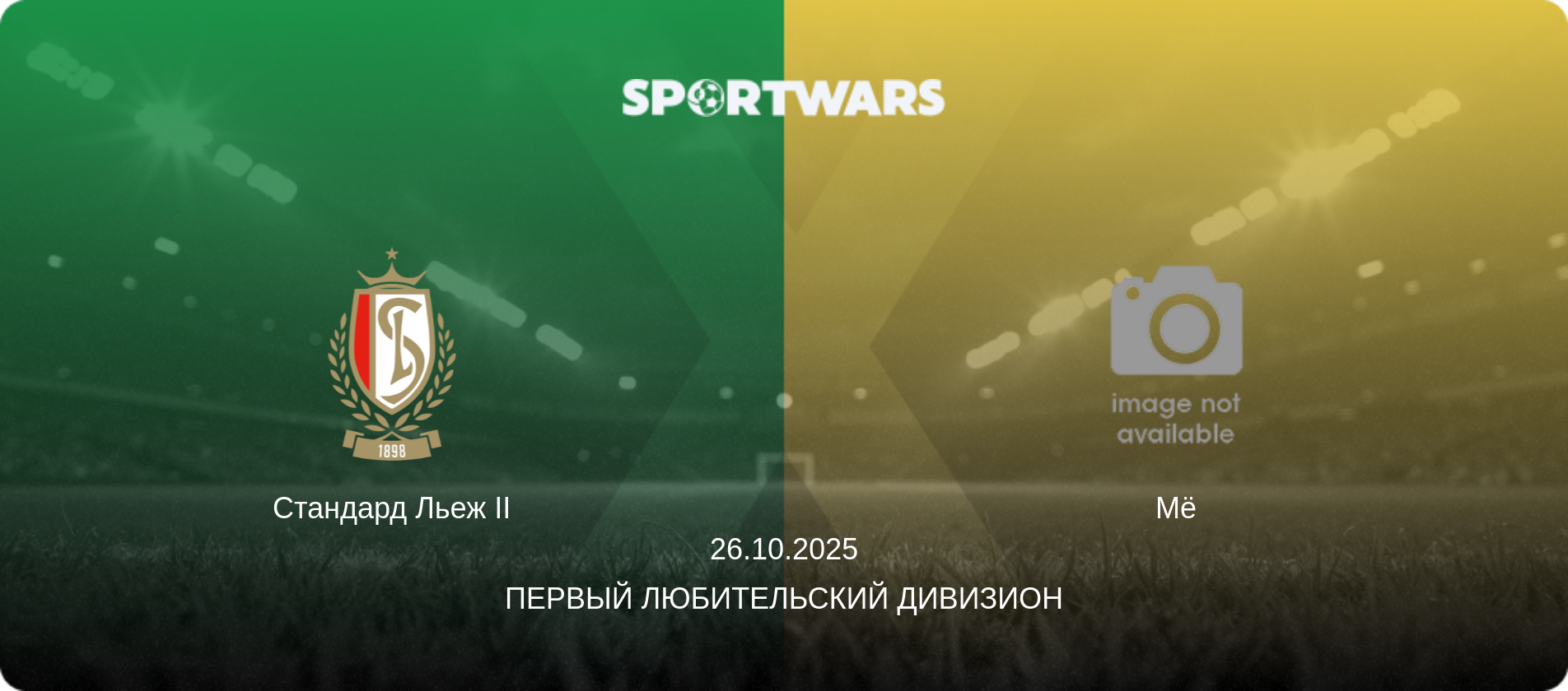 Стандард Льеж II - Мё, 26.10.2025 - Первый любительский дивизион (анонс матча)