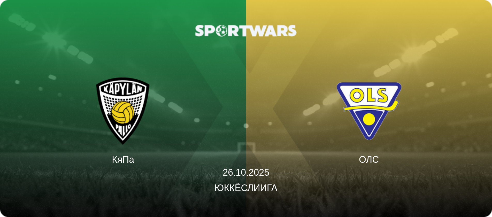 КяПа - ОЛС, 26.10.2025 - Юккёслиига (анонс матча)