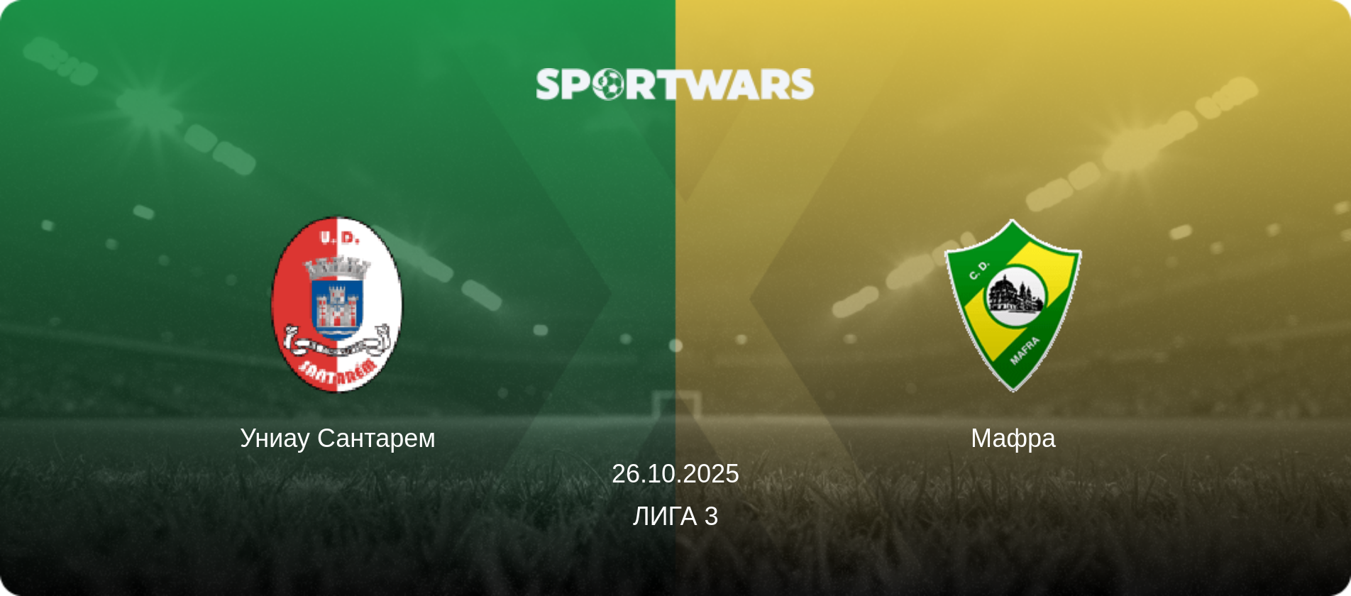 Униау Сантарем - Мафра, 26.10.2025 - Лига 3 (анонс матча)