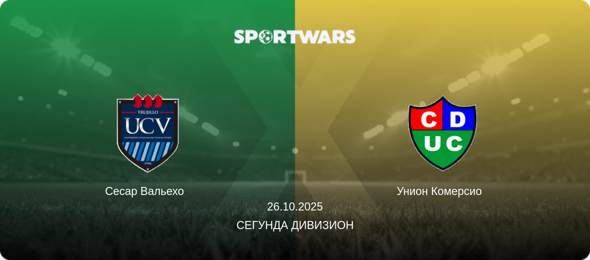 Сесар Вальехо   - Унион Комерсио  , 26.10.2025 - Сегунда Дивизион (анонс матча)