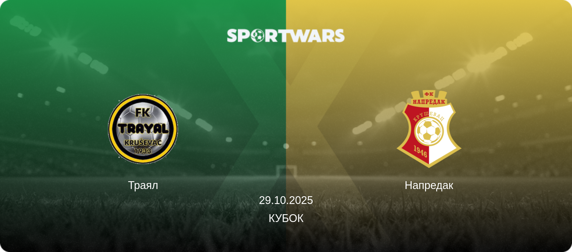 Траял - Напредак, 29.10.2025 - Кубок (анонс матча)