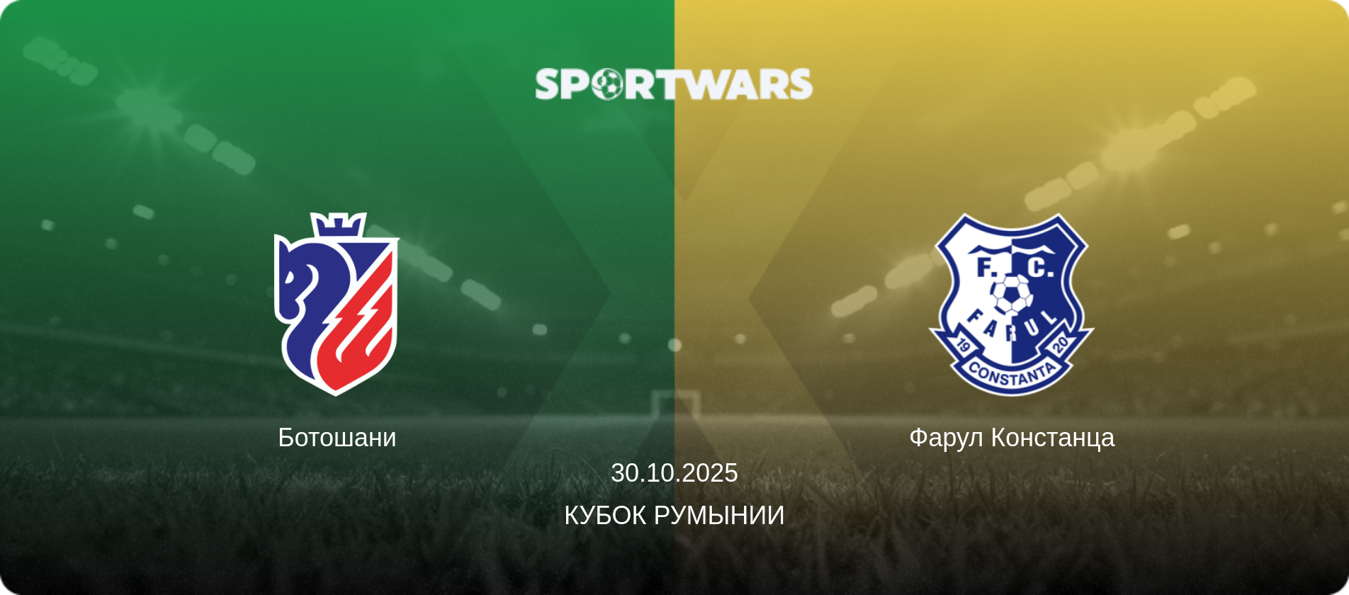 Ботошани - Фарул Констанца, 30.10.2025 - Кубок Румынии (анонс матча)