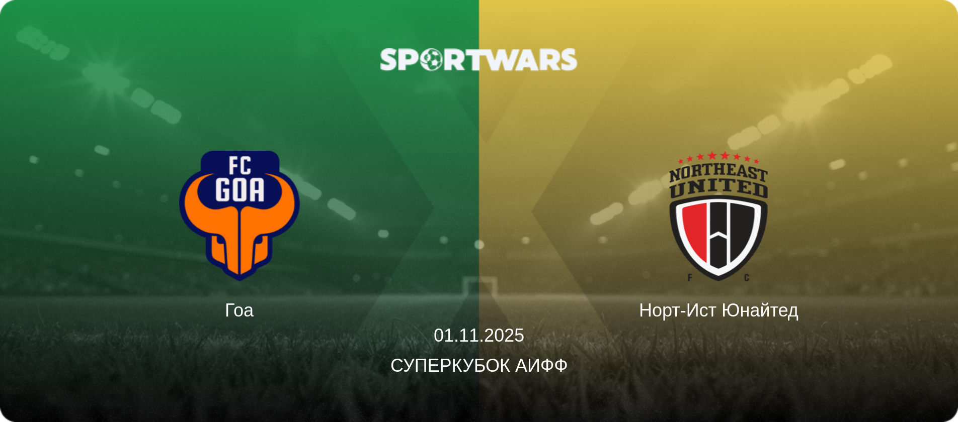 Гоа - Норт-Ист Юнайтед, 01.11.2025 - Суперкубок АИФФ (анонс матча)