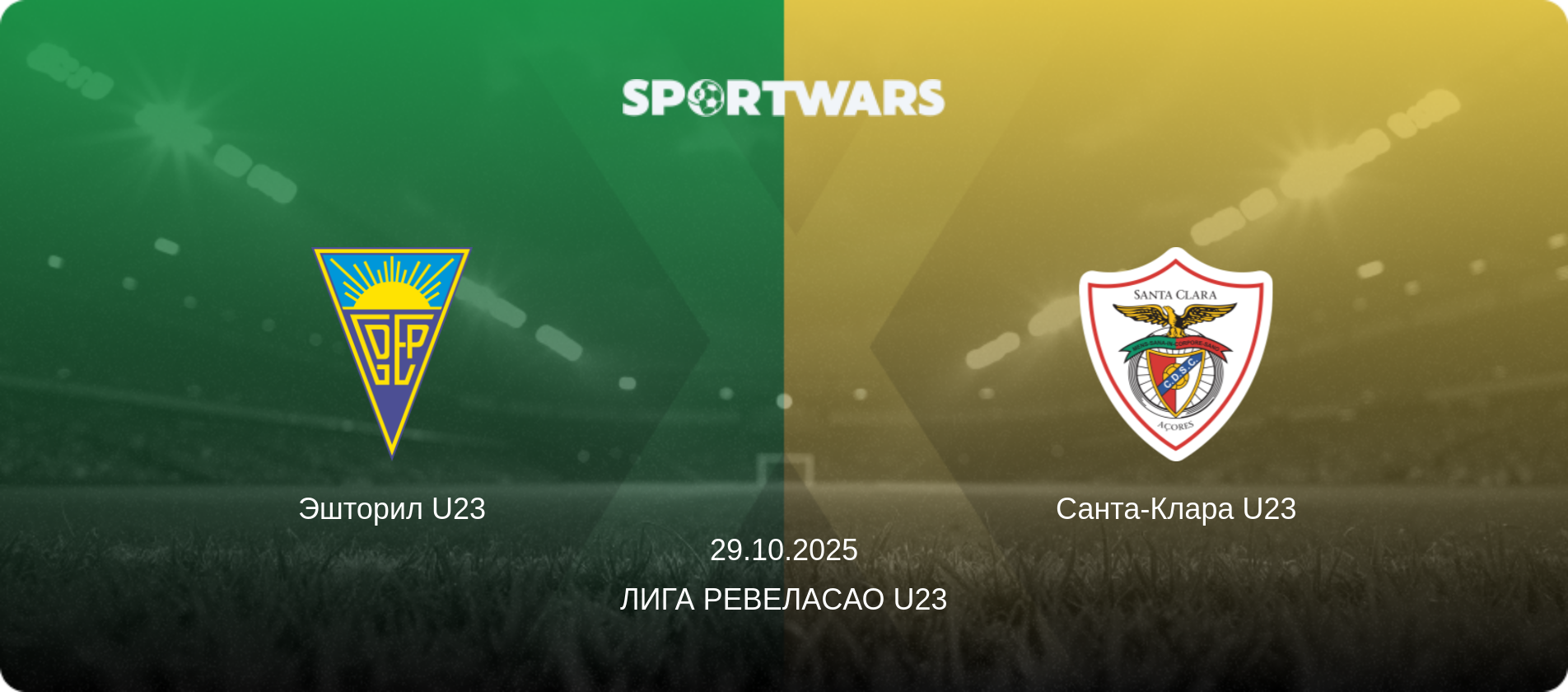 Эшторил U23 - Санта-Клара U23, 29.10.2025 - Лига Ревелаcао U23 (анонс матча)