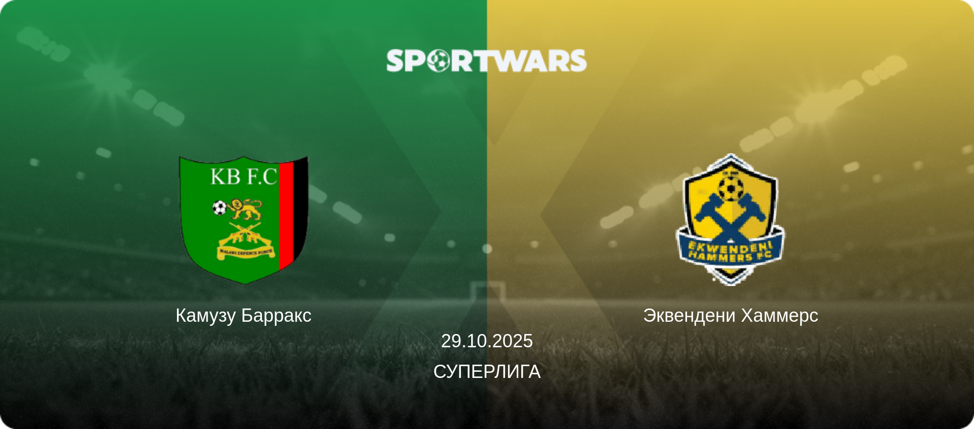 Камузу Барракс - Эквендени Хаммерс, 29.10.2025 - Суперлига (анонс матча)