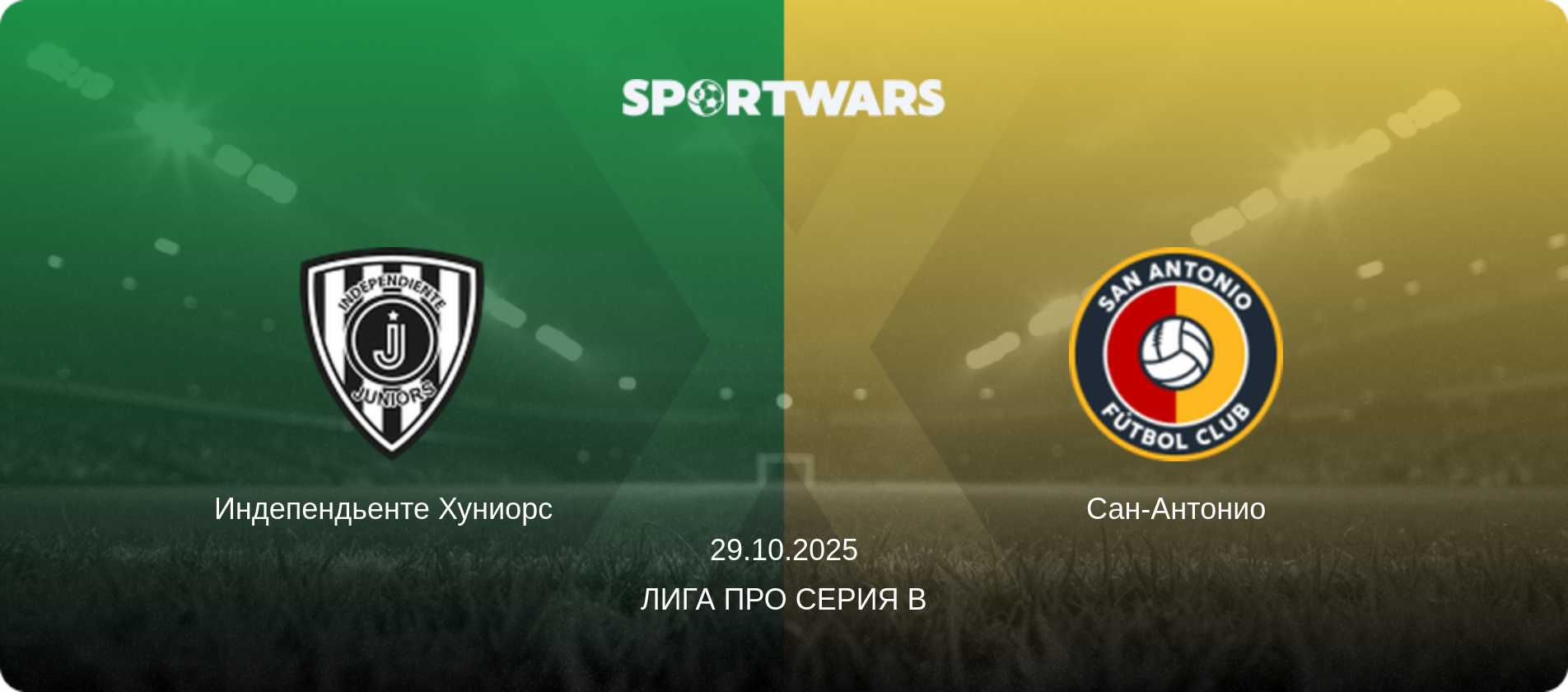 Индепендьенте Хуниорс   - Сан-Антонио, 29.10.2025 - Лига Про Серия B (анонс матча)