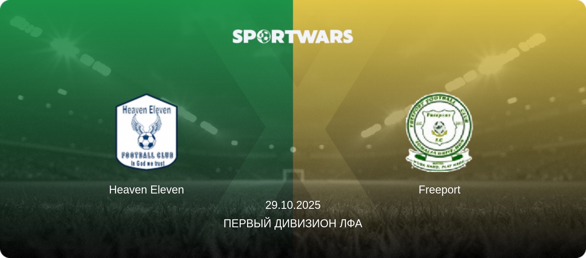 Heaven Eleven - Freeport, 29.10.2025 - Первый Дивизион ЛФА (анонс матча)