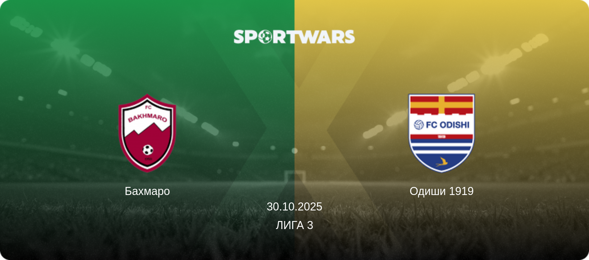 Бахмаро - Одиши 1919, 30.10.2025 - Лига 3 (анонс матча)