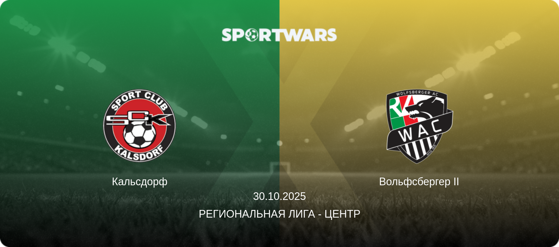 Кальсдорф - Вольфсбергер II, 30.10.2025 - Региональная лига - Центр (анонс матча)