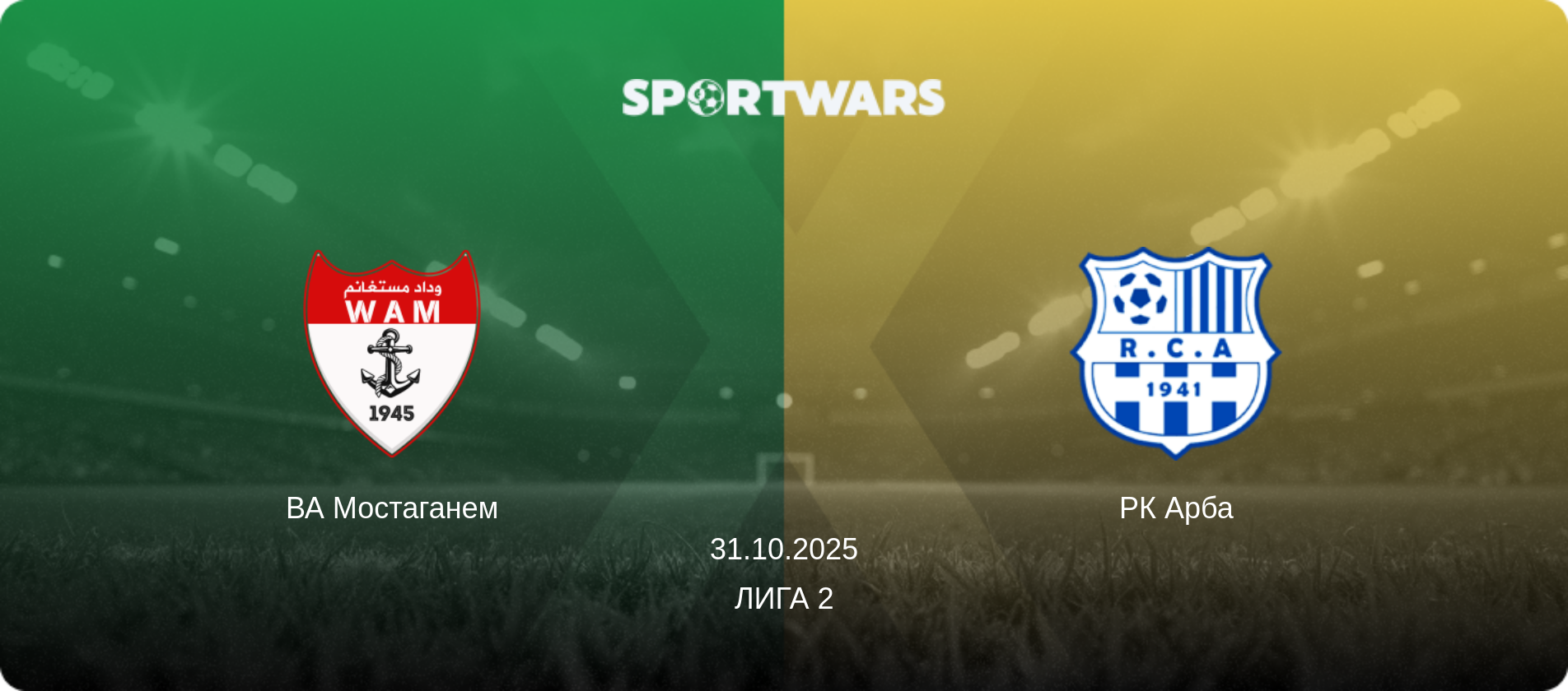 ВА Мостаганем - РК Арба, 31.10.2025 - Лига 2 (анонс матча)