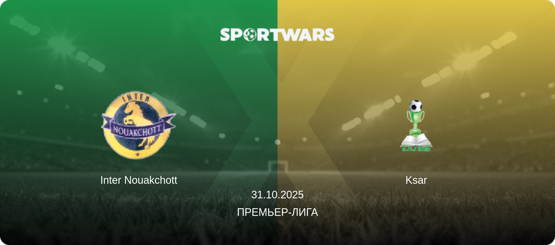 Inter Nouakchott - Ksar, 31.10.2025 - Премьер-лига (анонс матча)