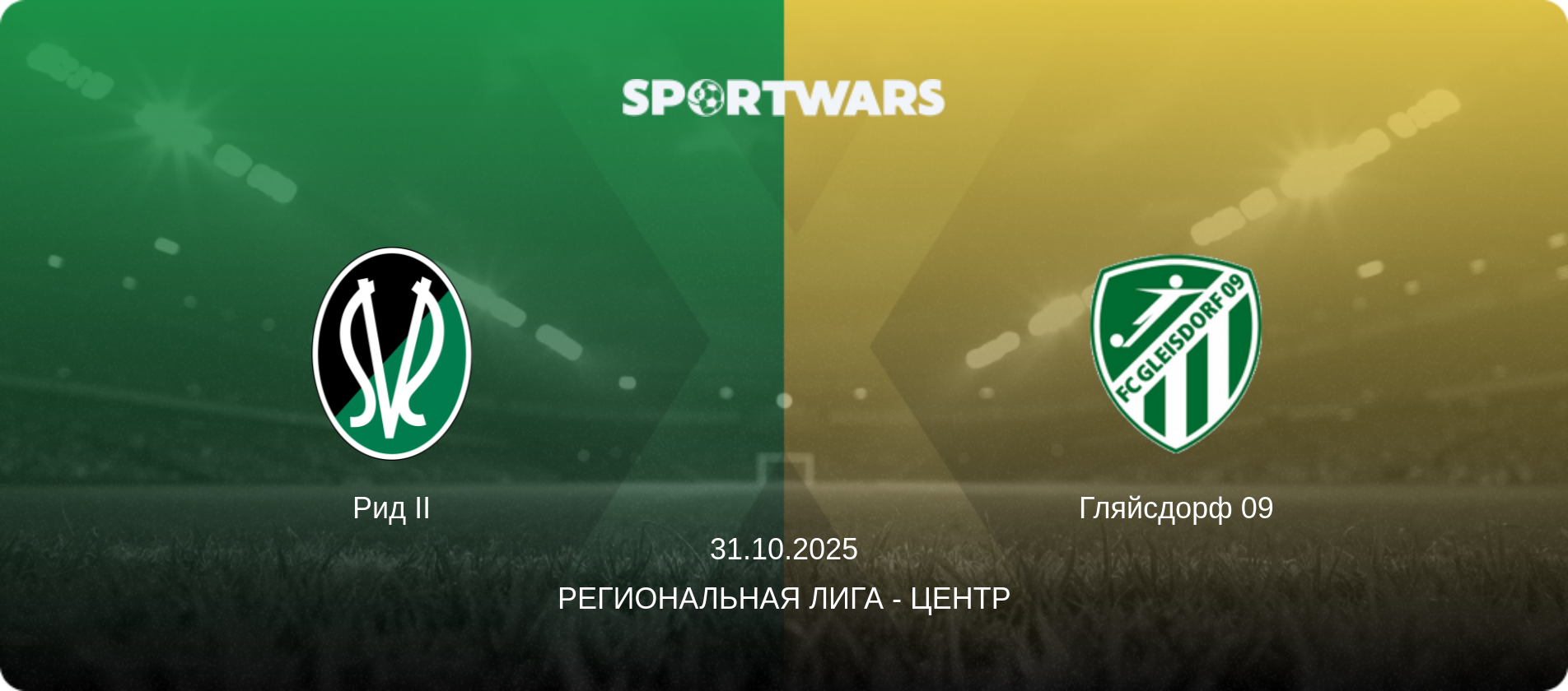 Рид II - Гляйсдорф 09, 31.10.2025 - Региональная лига - Центр (анонс матча)