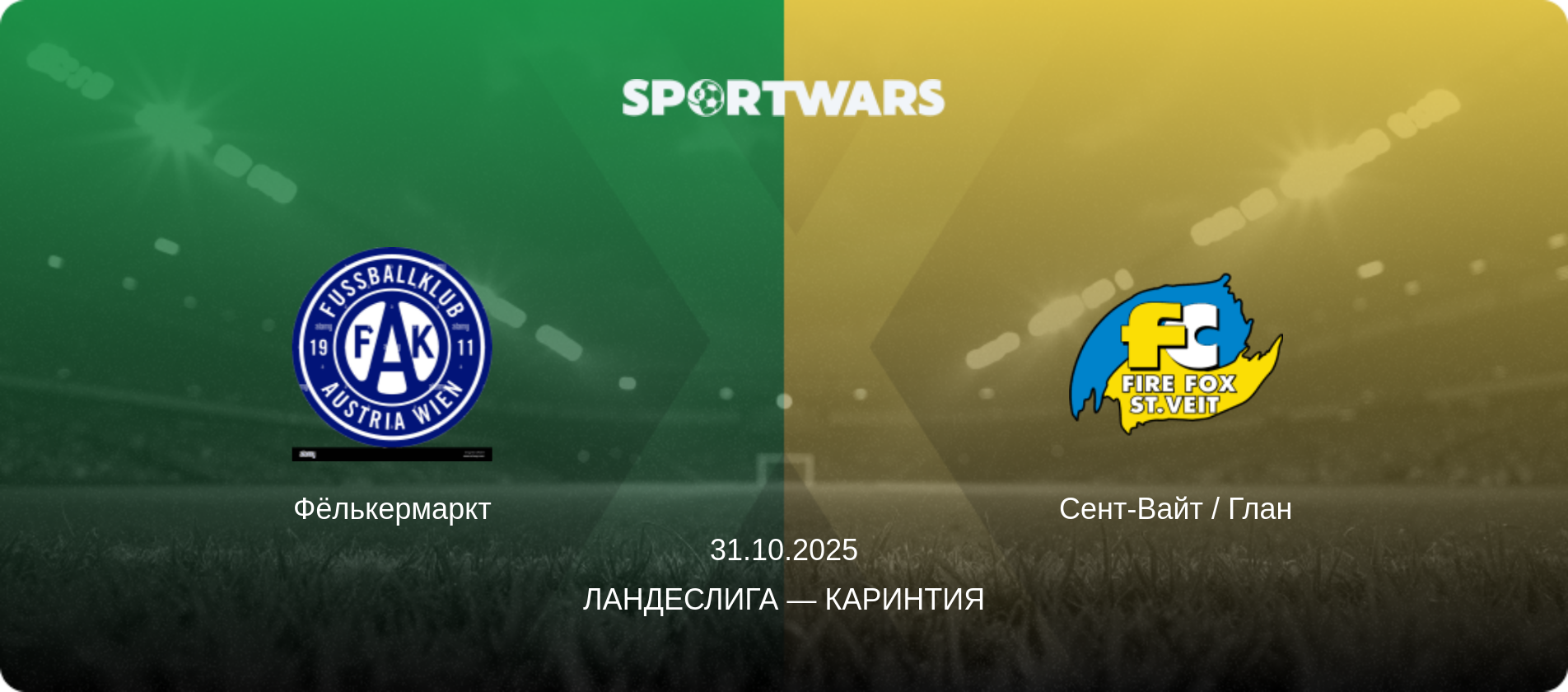 Фёлькермаркт - Сент-Вайт / Глан, 31.10.2025 - Ландеслига — Каринтия (анонс матча)