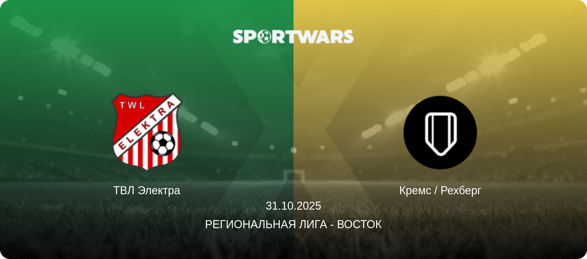 ТВЛ Электра - Кремс / Рехберг, 31.10.2025 - Региональная лига - Восток (анонс матча)