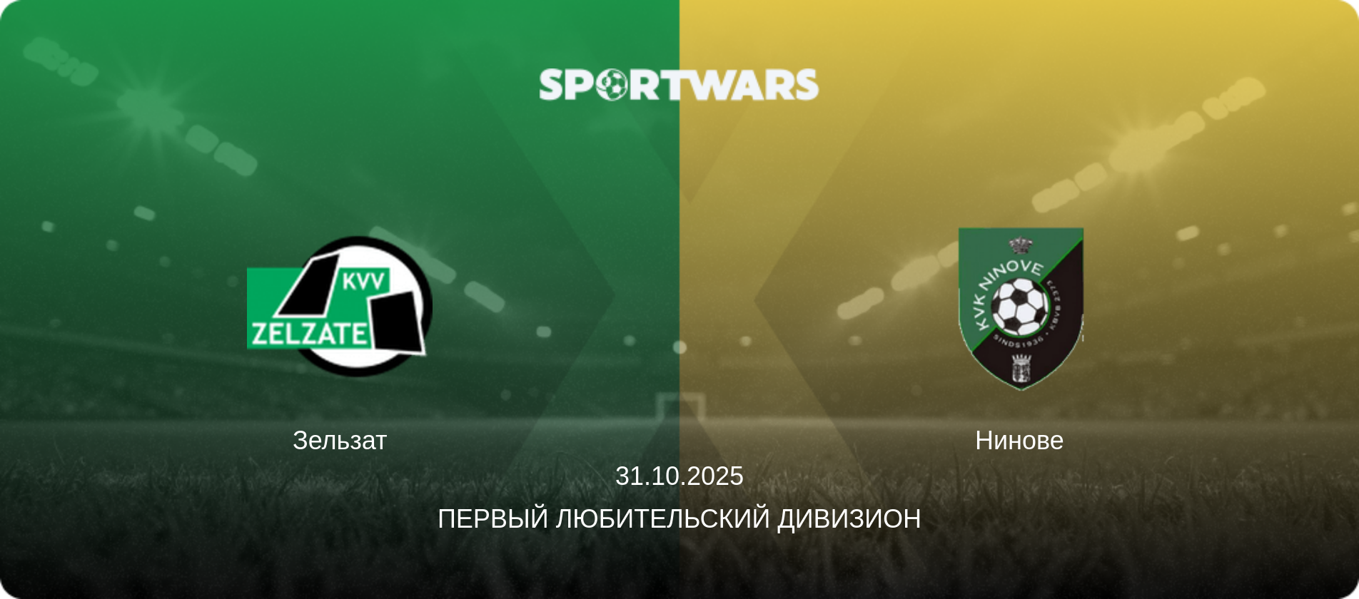 Зельзат - Нинове, 31.10.2025 - Первый любительский дивизион (анонс матча)