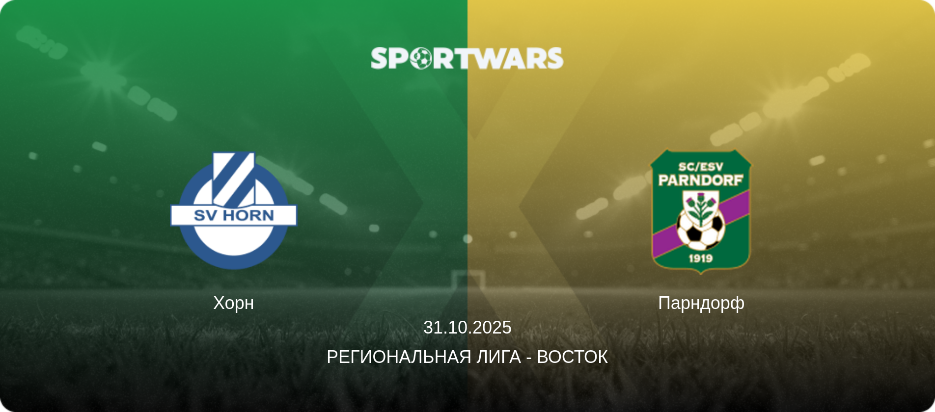 Хорн - Парндорф, 31.10.2025 - Региональная лига - Восток (анонс матча)