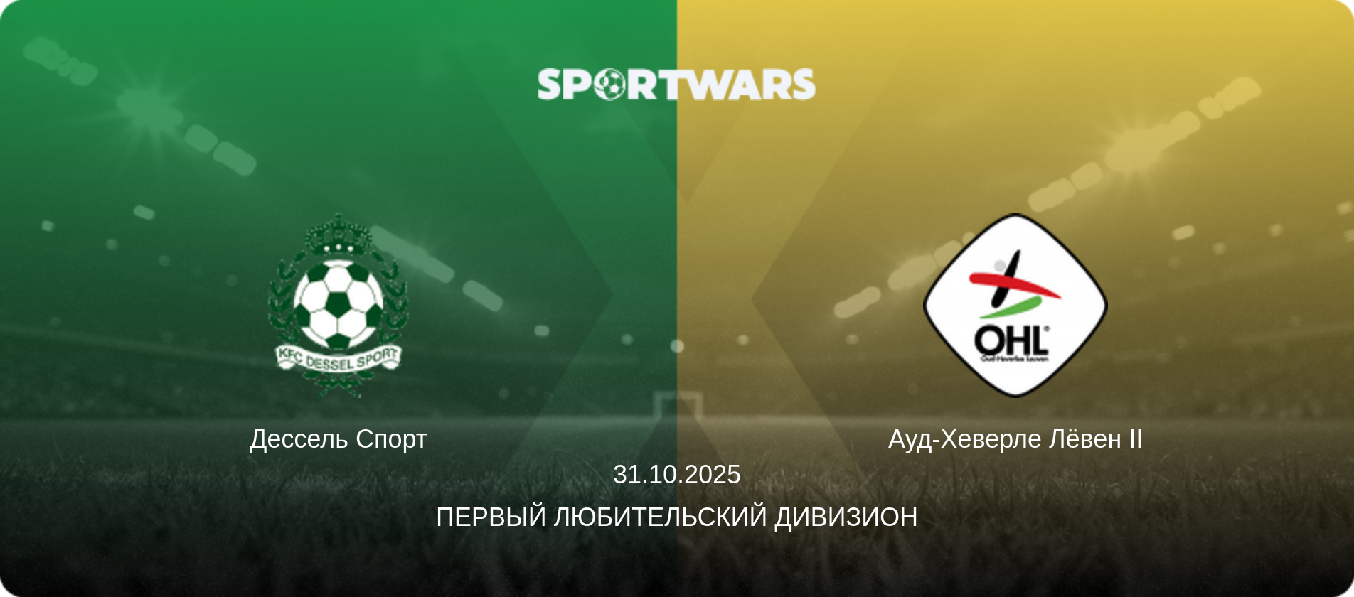 Дессель Спорт - Ауд-Хеверле Лёвен II, 31.10.2025 - Первый любительский дивизион (анонс матча)