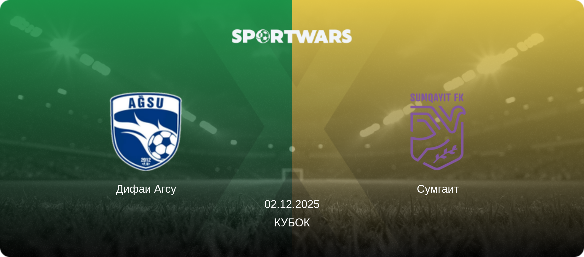 Дифаи Агсу - Сумгаит, 02.12.2025 - Кубок (анонс матча)