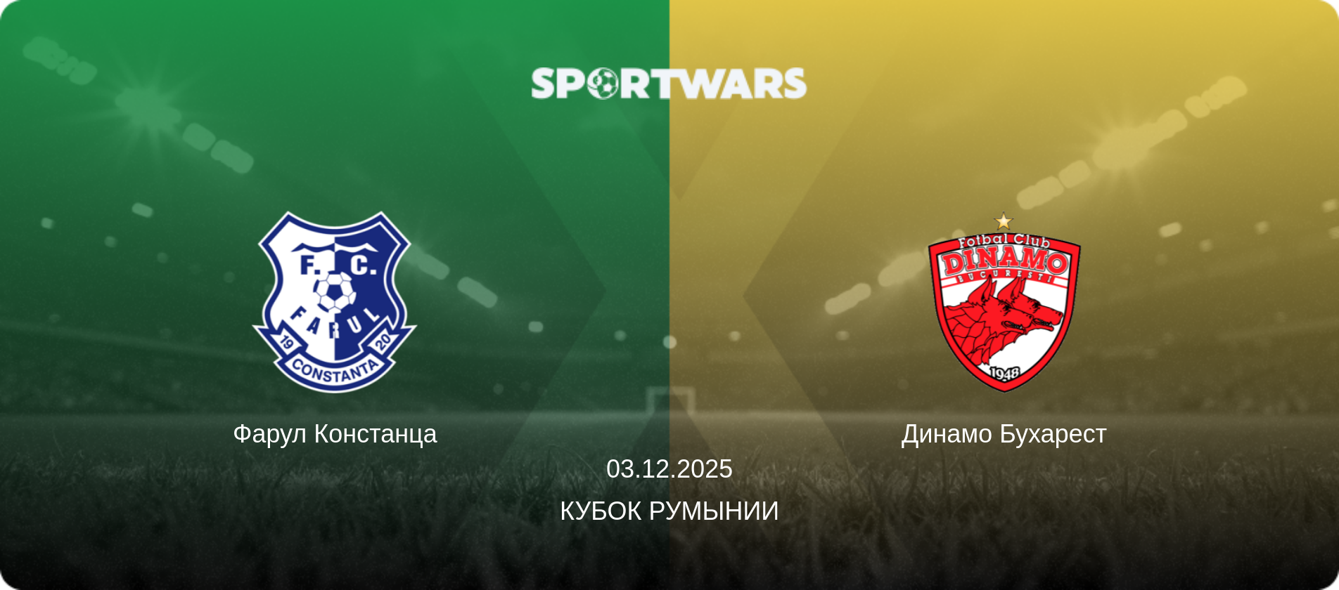 Фарул Констанца - Динамо Бухарест, 03.12.2025 - Кубок Румынии (анонс матча)