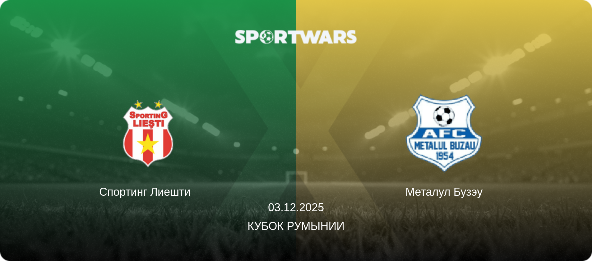 Спортинг Лиешти   - Металул Бузэу, 03.12.2025 - Кубок Румынии (анонс матча)